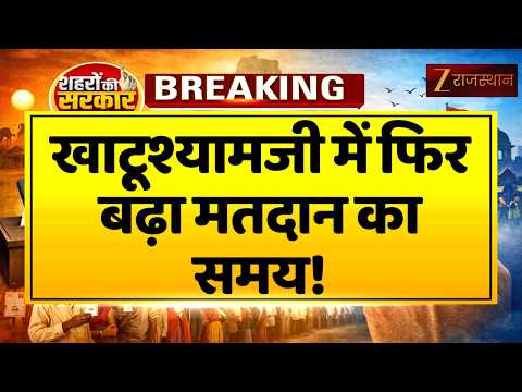 Mayor Election: Khatushyamji में फिर बढ़ा मतदान का समय! रात 10:30 बजे तक वोटिंग | Rajasthan News