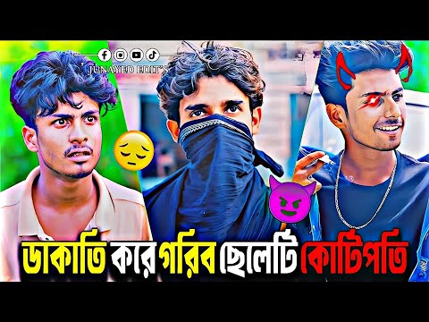 ডাকাতি করে গরিব ছেলেটি কোটিপতি 😈 | শেষটা মিস করো না 🥰 | শাহিন & শ্রাবণী | নতুন বাংলা নাটক ❤️ |