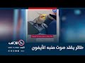 طائر يقلد صوت منبه الآيفون ترند مع زينب ثامر 