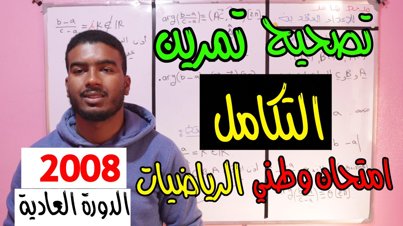 تصحيح تمرين التكامل امتحان الوطني في الرياضيات 2008 الدورة العادية