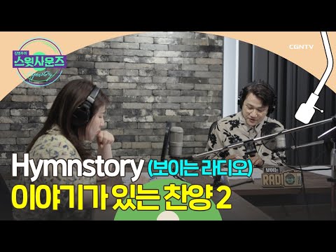 스윗 하게 시즌3 돌아보기 90년대부터 현대까지 되짚어봅니다 김영우의 스윗사운즈 시즌 3 Hymnstory 14편