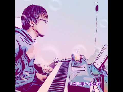 スピッツ　空も飛べるはず　ピアノ弾き語り