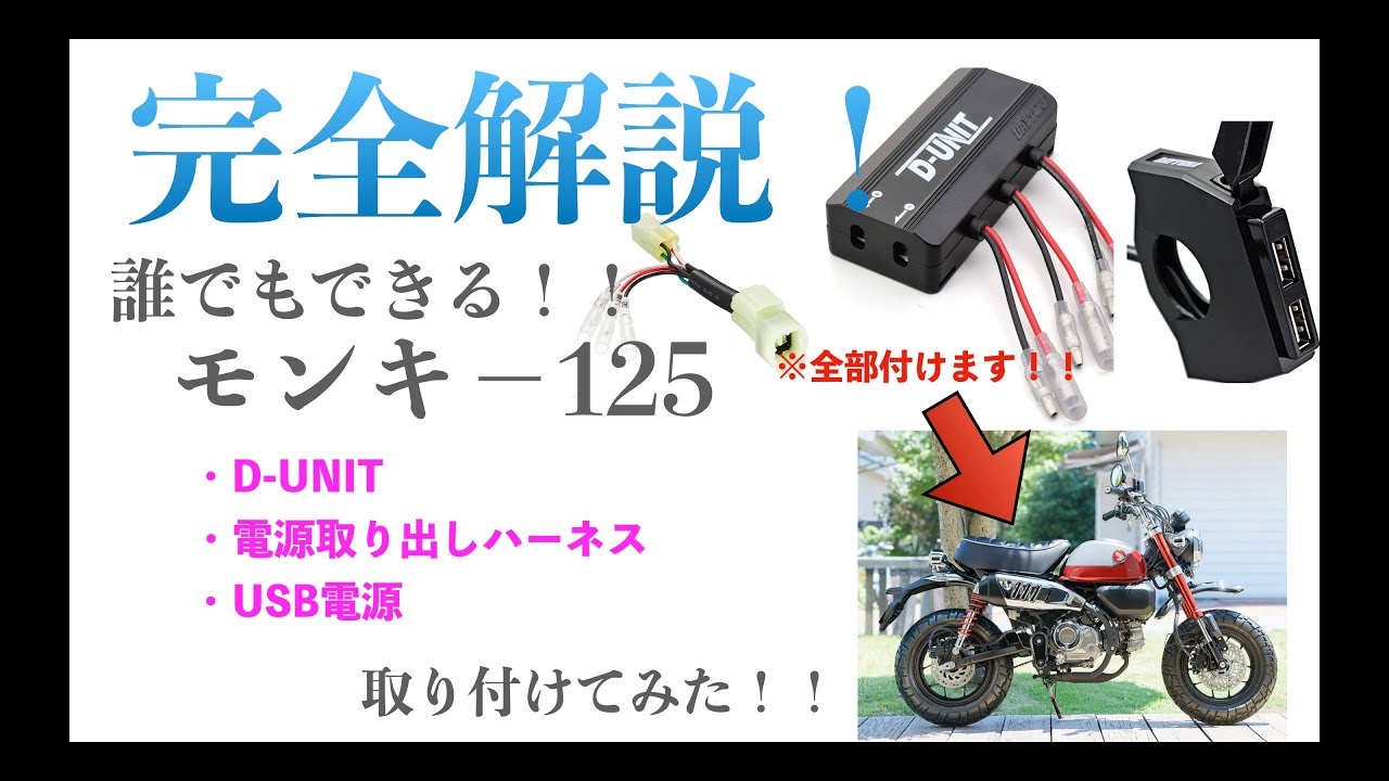 【モンキー125】見た目スッキリ！USB電源 ＆デイトナ D -UNIT＆キタコ電源取り出しハーネス取り付け！