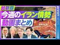 【最新版】イラン情勢 今週の総まとめ/長期化するホルムズリスク/露呈する日本の脆弱性/原油150ドルとスタグフレーション/米軍のアジア撤退と対中抑止の空白/「朝鮮特需」以来の追い風/ダイジェスト