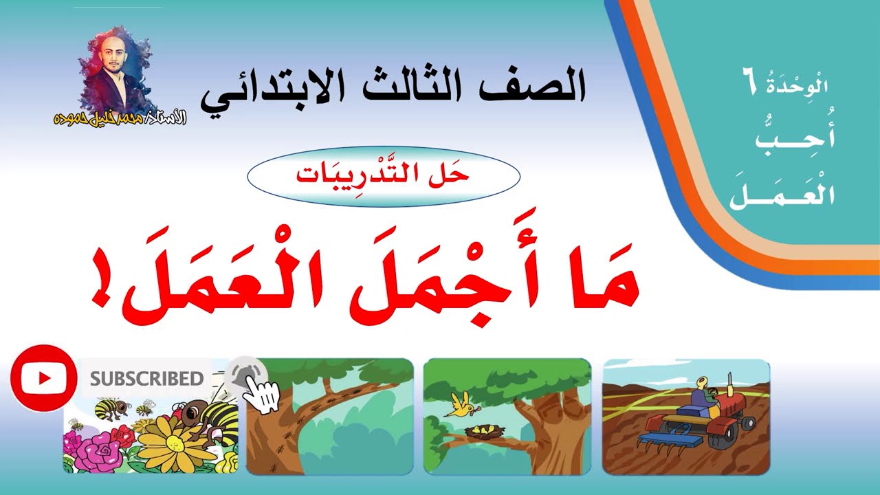 حل تدريبات درس ( ما أجمل العمل ! ) لغتي الصف الثالث الابتدائي ف2  1442هـ