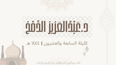 سورة الحجرات، ق، الذاريات للشيخ د.عبدالعزيز الدمخ | تراويح ليلة ٢٧-٩-١٤٤٤ هـ