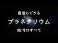【プラネタリウム解説】銀河の誕生と衝突|ミルキーウェイの未来
