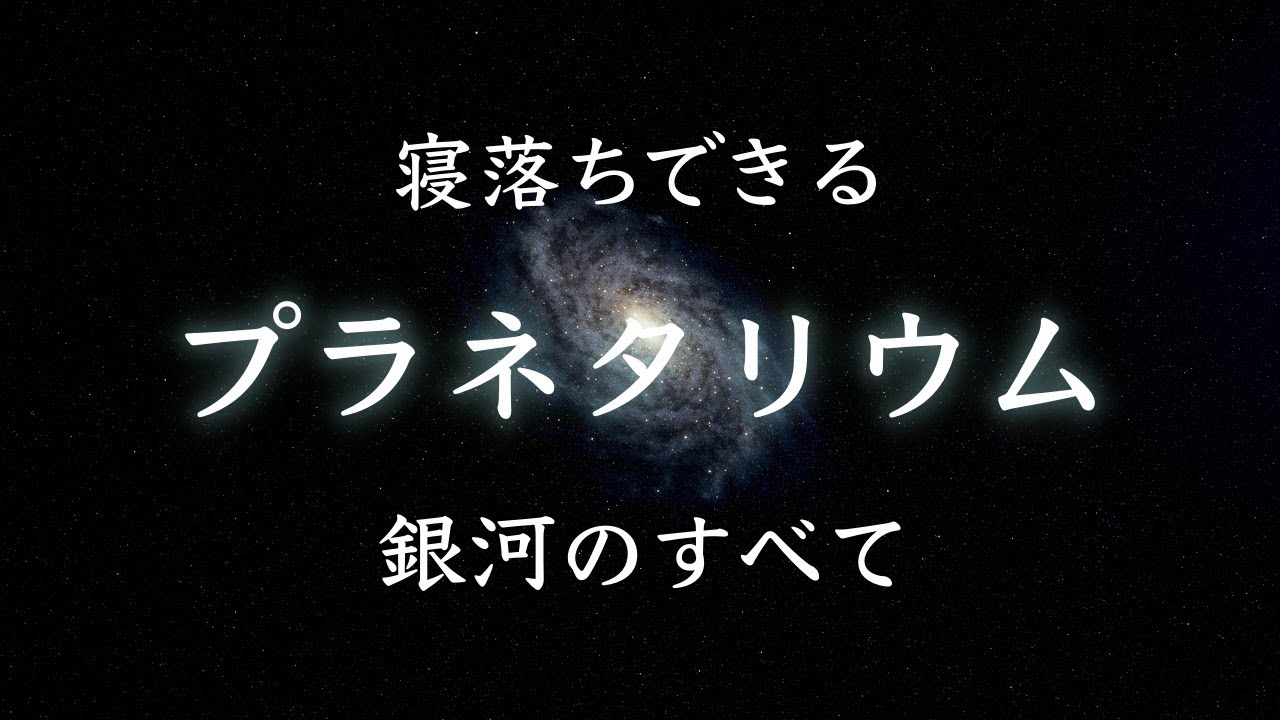 【プラネタリウム解説】銀河の誕生と衝突｜ミルキーウェイの未来