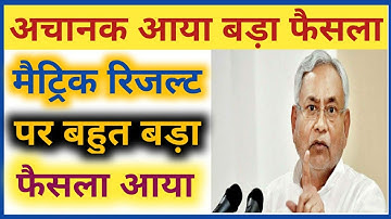 BSEB मैट्रिक रिजल्ट 2020 पर बहुत बड़ा फैसला || Bihar Board 10th Result 2020 Final Date || bseb 10th