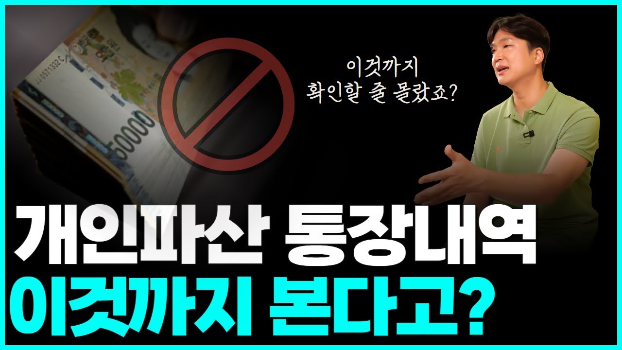 개인파산 통장내역 특히 문제되는 것들, 면책 못 받을 수도 있습니다 영상 미리보기