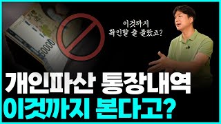 개인파산 통장내역 특히 문제되는 것들, 면책 못 받을 수도 있습니다