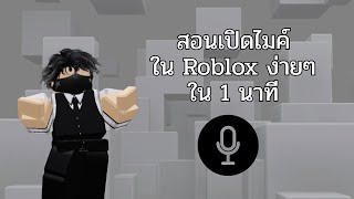 สอนเปิดไมค์ Roblox ง่ายๆใน 1 นาที