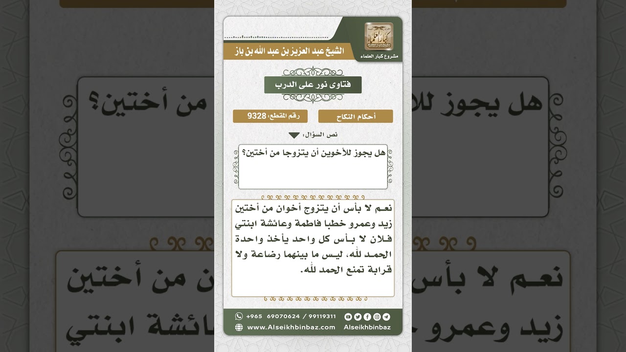 9328 - حكم زواج الأخوين من أختين - نور على الدرب