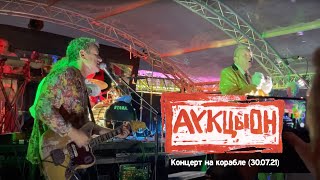 Аукцыон - Концерт На Корабле, Фрагмент (Москва, 30.07.21)