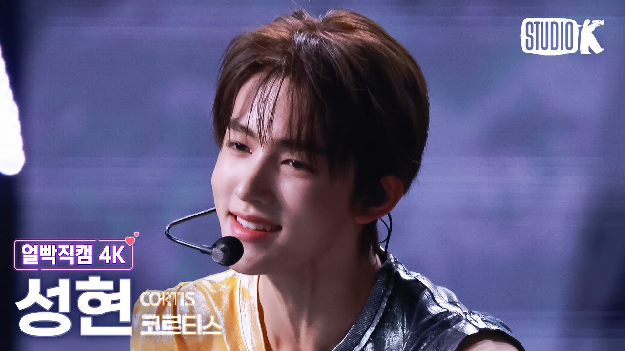 얼빡직캠 4K] 코르티스 성현 'What You Want' (CORTIS SEONGHYEON