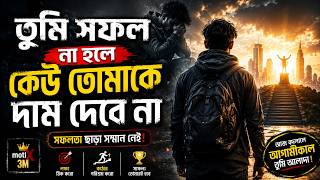 তুমি সফল না হলে কেউ তোমাকে দাম দেবে না | Best Motivational Speech in Bangla 2026  Success Motivation
