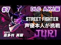 【STREET FIGHTER 6】#7 ジュリエリ配信【ネタバレ注意】