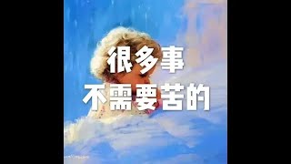 201801 很多事不需要苦的23096