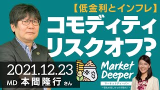 【低金利とインフレ】コモディティ、一足先にリスクオフ？（本間隆行さん） [マーケットディーパー]