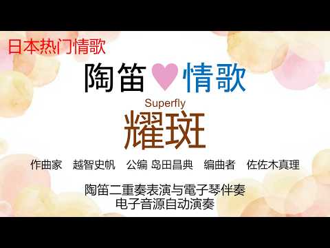 耀斑 (陶笛♥情歌 陶笛二重奏+双排键电子琴伴奏) - Superfly