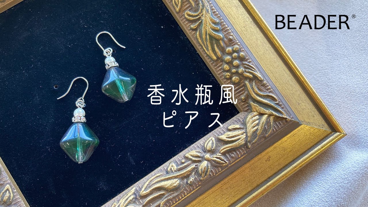 香水瓶風ピアス【ビーズアクセサリー/ハンドメイドアクセサリー