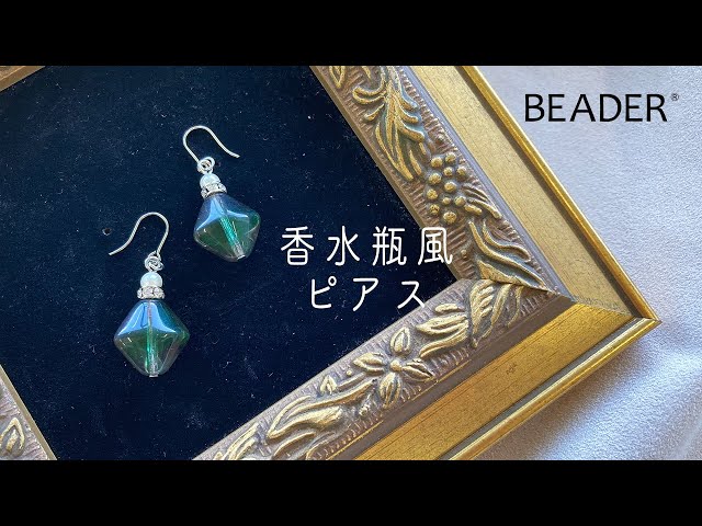 Hand madeピアス＊珍しい型の可愛い香水瓶のシンプルめピアス 