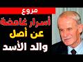 من كان والد بشار الأسد حقا سر أصول السلالة السورية