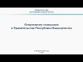 Оперативное совещание в Правительстве Республики Башкортостан: прямая трансляция 27 февраля 2023 г.