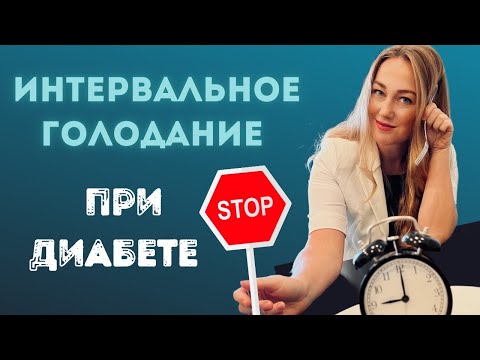 Интервальное голодание и сахарный диабет 1 и 2 типа не совместим!