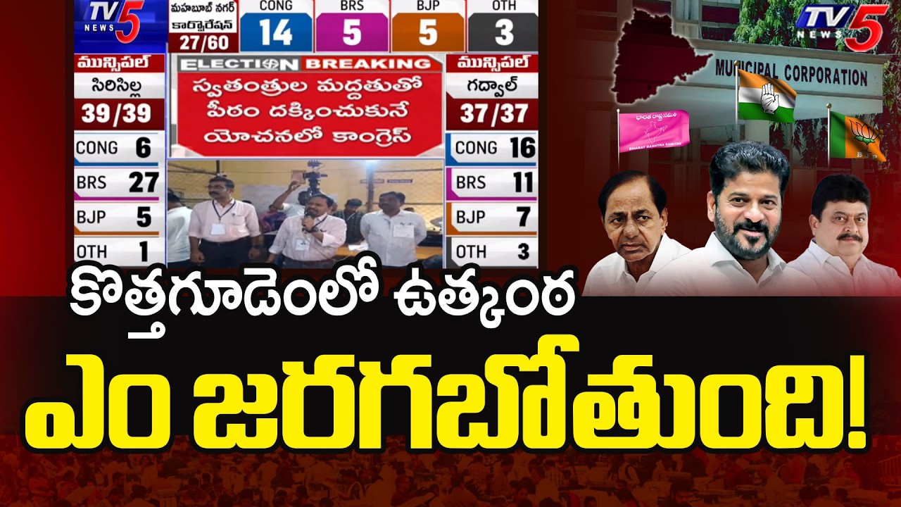 Kothagudem Municipal Corporation Election Results 2026 : కొత్తగూడెంలో ఉత్కంఠ | CPI vs Congress | TV5