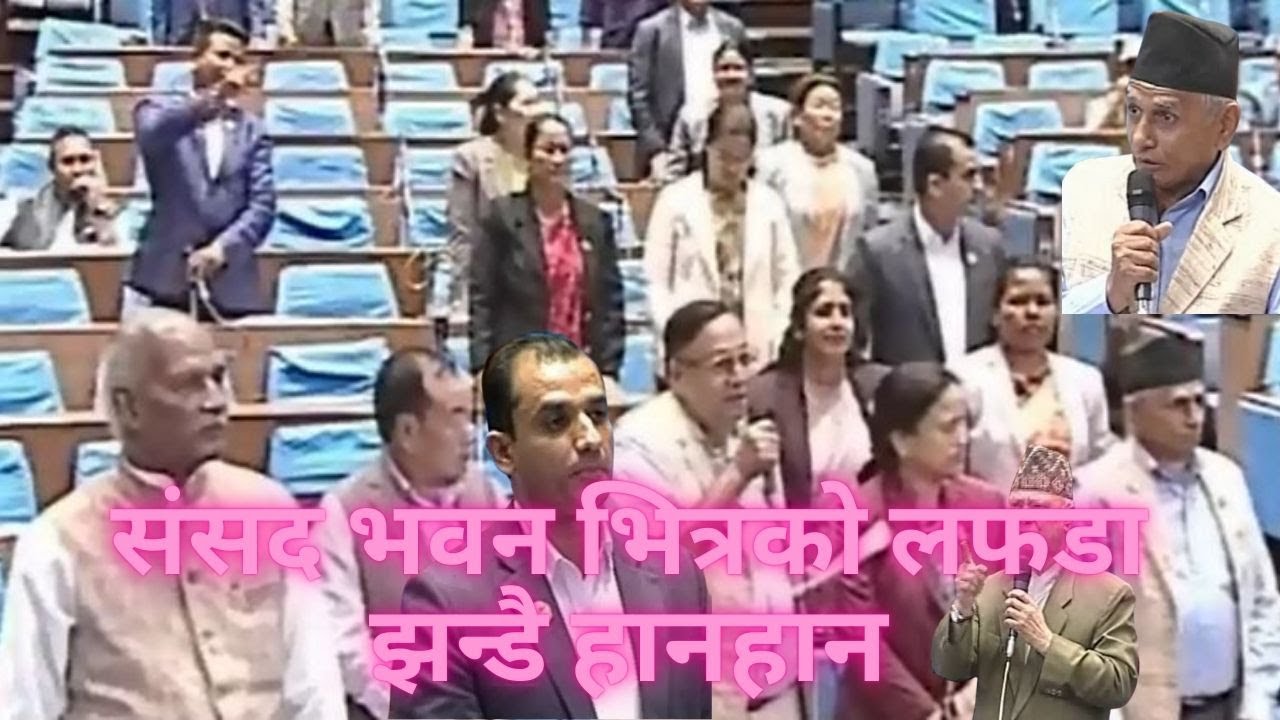 संसद भवन भित्रको लफडा झन्डै हानहान  