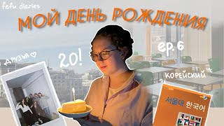 ЖИЗНЬ СТУДЕНТА: мой день рождения / учеба в ДВФУ (ep.6 / season 2)