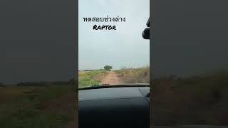 ทดสอบช่วงล่าง Raptor