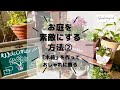 【ガーデニング・DIYを楽しもう！】～お庭作りDIY～木箱を作ってお庭をセンスアップ！木箱の作り方・オイルステインの塗り方・ステンシル等・・・木箱でおしゃれなお花屋さんみたいにディスプレイしましょう！