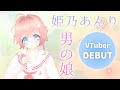 【自己紹介】はじめまして!姫乃あんりだよぉ~!【男の娘Vtuber】