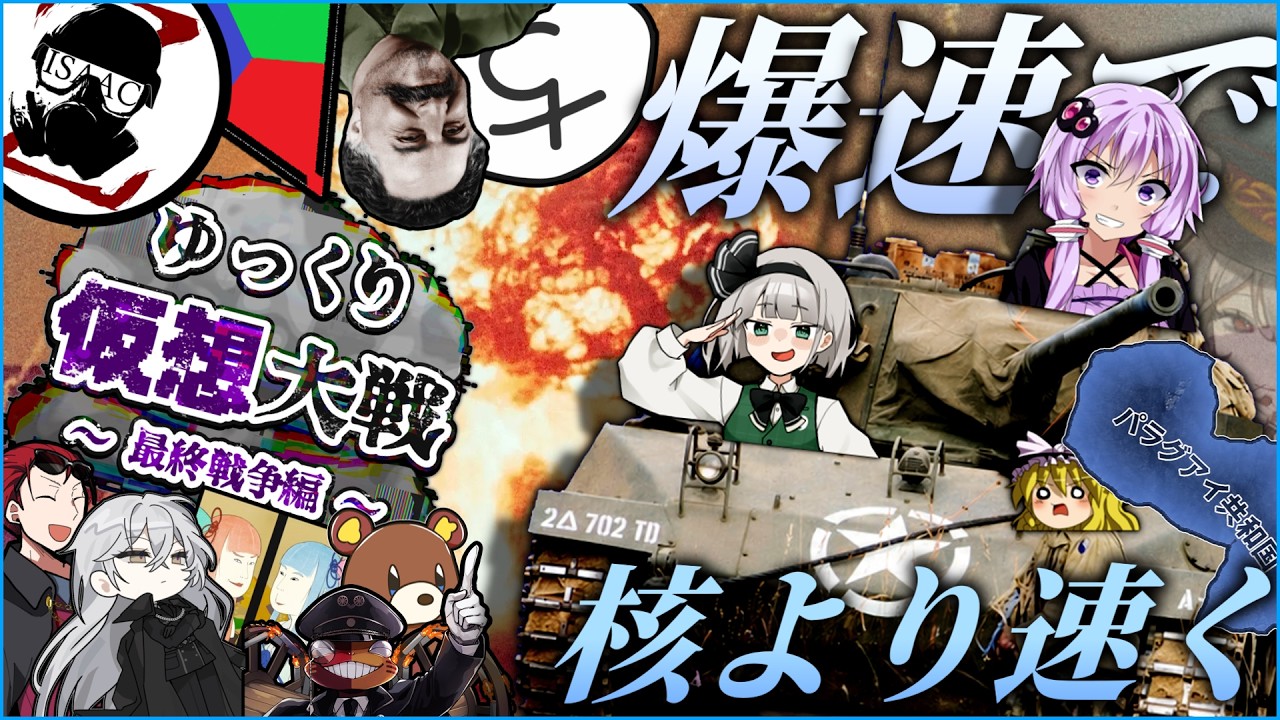 【ゆっくり仮想大戦~最終戦争編~】核戦争も爆速パラグアイで世界蹂躙!戦犯を探せ!【HoI4マルチ:パラグアイ視点】