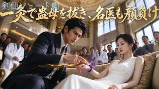 底辺配達員が瀕死のところ妖帝の力を得て、呪いの母を見抜き名医を困らせる難病を治し、金持ちの悪党たちを瞬く間に制圧、見捨てた元カノは二度と手の届かぬ存在となる！中国短編ドラマ #都市修仙 #逆袭打脸