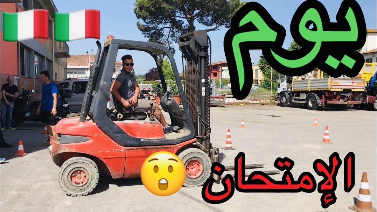 إمتحان الرافعة الشوكية في إيطاليا !! Esame patentino muletto in Italia