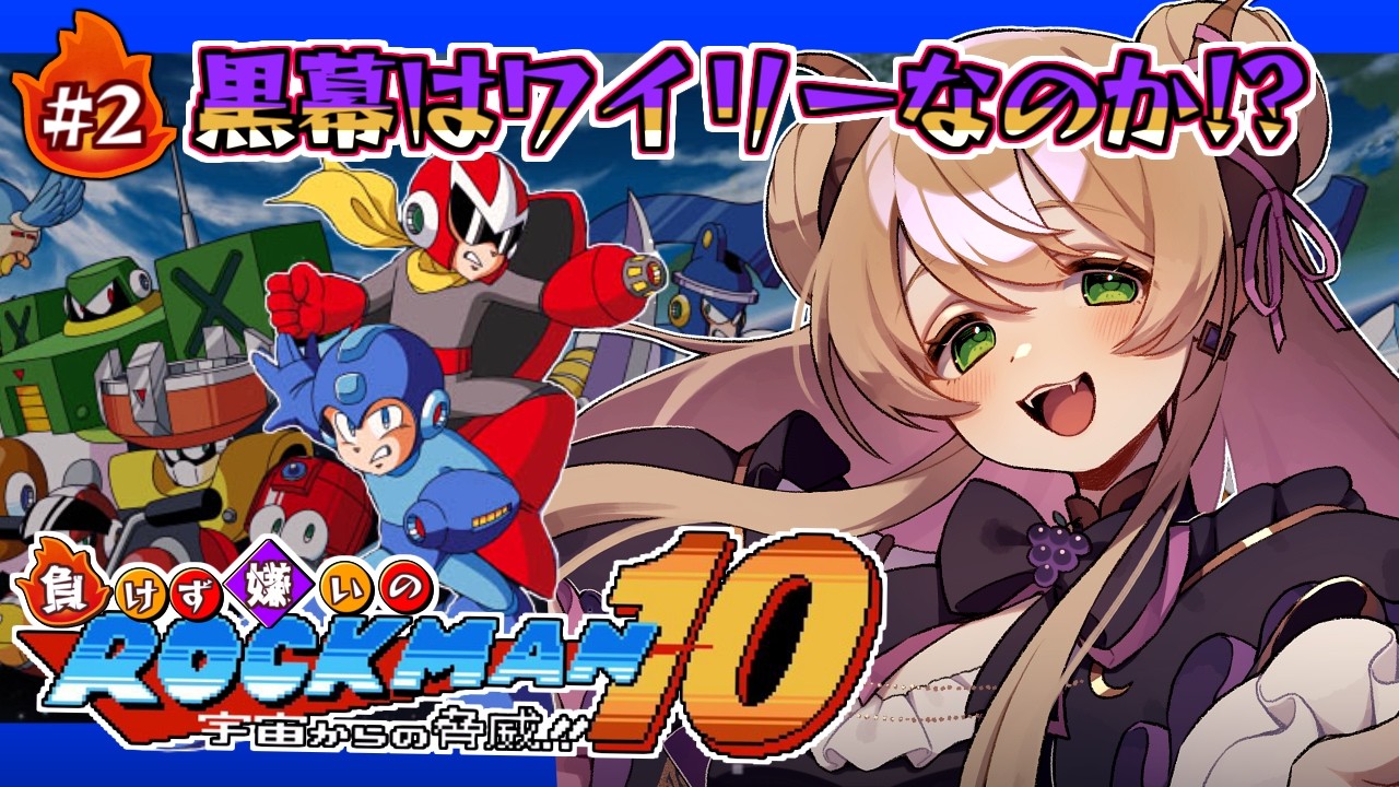 【#ロックマン10】負けず嫌いの完全初見🔥残りあと2ボス!クラコレシリーズ最後のロックマンに挑む!② #vtuber #ロックマン