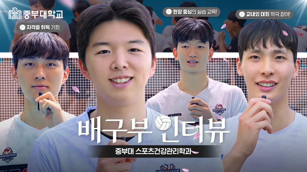 화제의 중부대학교 배구부 인터뷰(ft.스포츠건강관리학과)
