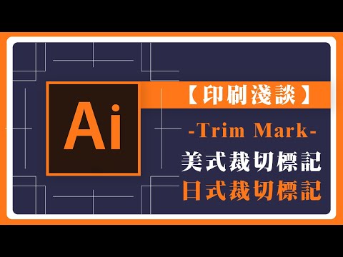 「美式裁切標記」與「日式裁切標記」印刷人該如何使用｜Illustrator CC Trim Mark 【淺談Ai教學Ai】