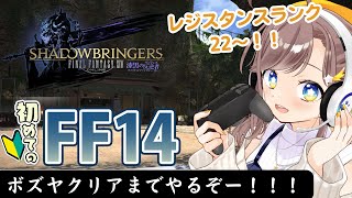 【FF14】【参加型】初めてのFF14！レジスタンスランク22～！！クリア目指して頑張る！！