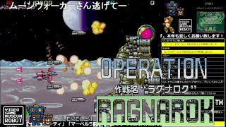 ≪コメント付き≫【オペレーションラグナロク】VGMロボット深谷店