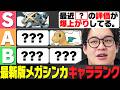 「最近あのメガに注目してる…」トップランカーによる最新版M-Bメガシンカキャラランク！