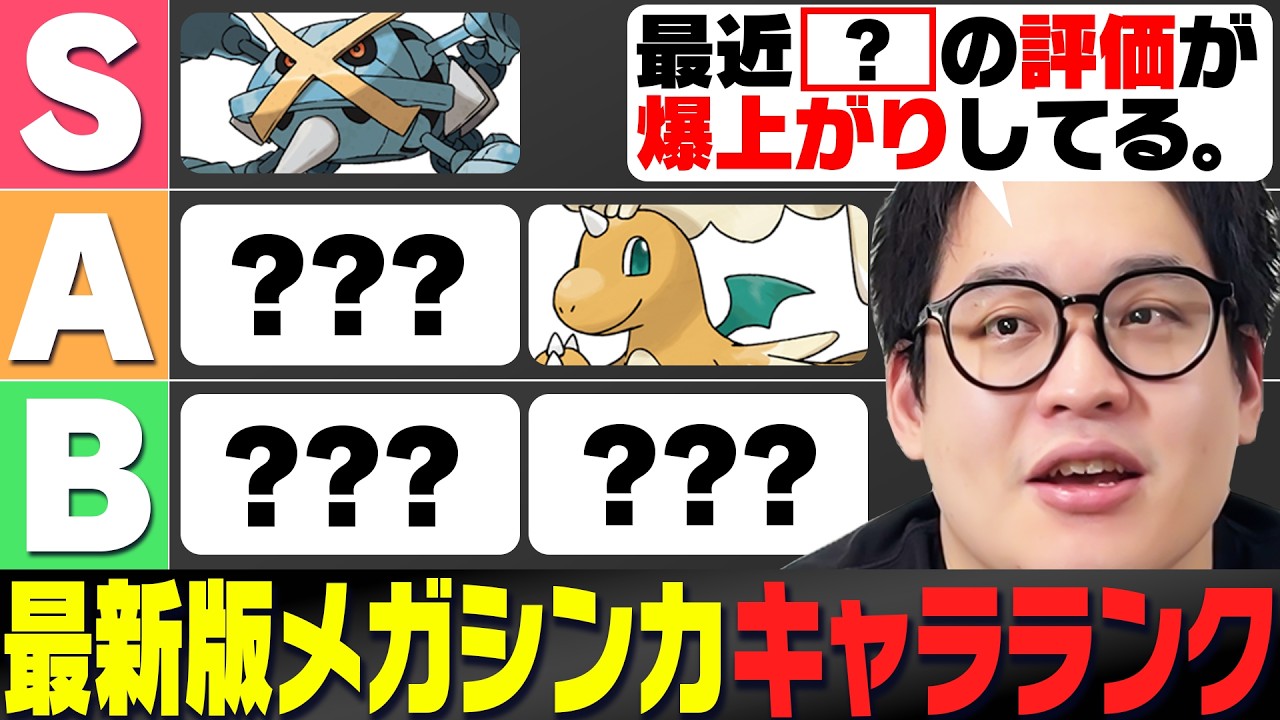 「最近あのメガに注目してる…」トップランカーによる最新版M-Bメガシンカキャラランク！