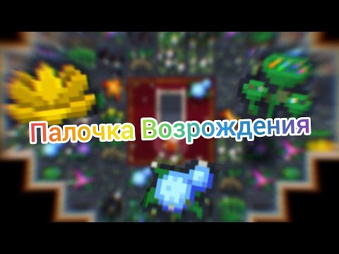 Видео: Shattered Pixel Dungeon.Гайд."Жезл возрождения".