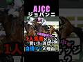 【AJCC2026】1人気ジャッジ！買い！消し？自信アリの理由！#アメリカジョッキークラブカップ #ジョバンニ #小倉牝馬s2026 #ajcc #ajcc2026 #競馬予想tv #shorts
