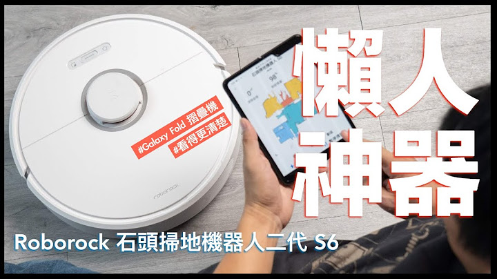 【比拼評測】石頭掃地機器人二代 S6 開箱心得實測 ft.Samsung Galaxy Fold｜Roborock 石頭科技、雙11優惠、對比小米米家掃地機器人 、米家App、掃地機器人推薦｜科技狗 - 天天要聞