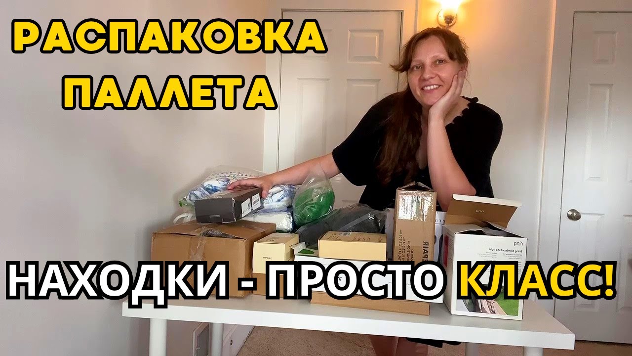 Находки – КЛАСС! Распаковка ПАЛЛЕТА Открываю Потерянные Посылки!