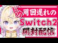 【ようやく】Switch2を元気に開封！疑似ASMR(？)【ぽめろ・ぱんち / にじさんじ】